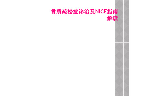 骨质疏松症诊治及NICE指南解读