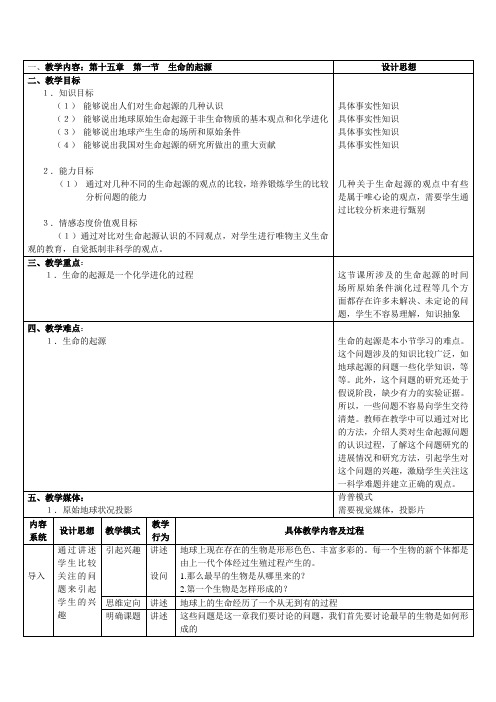 初二生物 第十五章第一节生命的起源教案