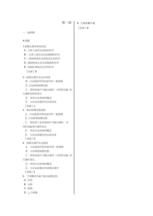 病理生理习题集(含答案)