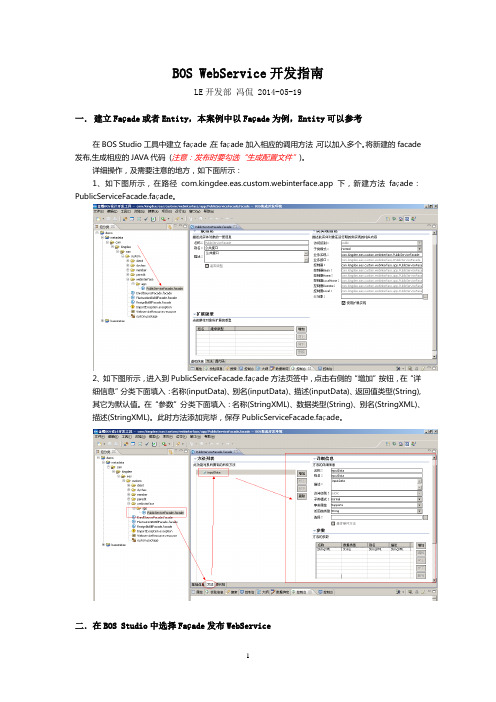 BOS_WebService开发指南