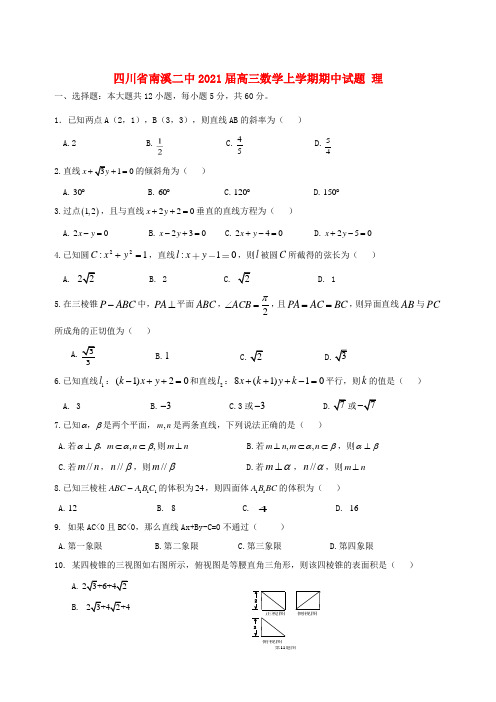 四川省南溪二中高三数学上学期期中试题 理-人教版高三全册数学试题