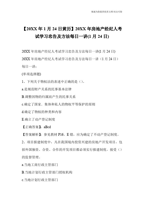 【20XX年1月24日黄历】20XX年房地产经纪人考试学习忠告及方法每日一讲(1月24日)