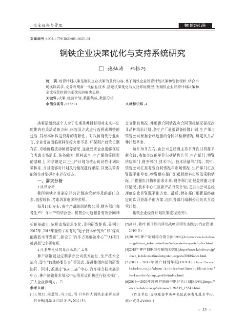 钢铁企业决策优化与支持系统研究