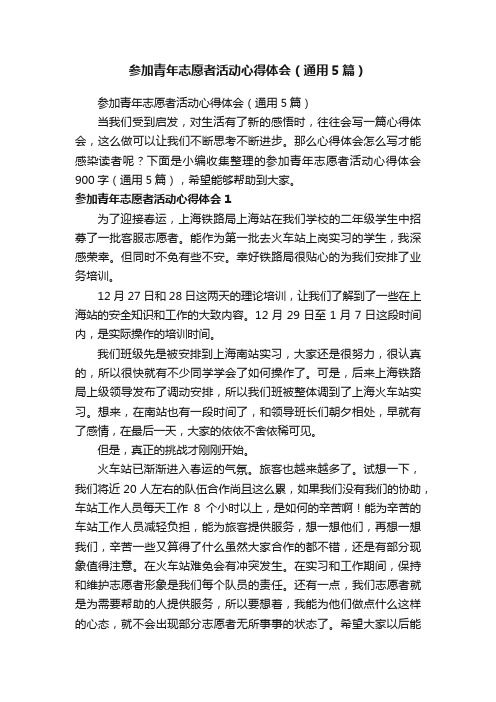 参加青年志愿者活动心得体会（通用5篇）