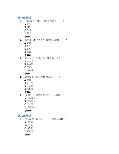 中原文化(历史篇)智慧树知到答案章节测试2023年郑州大学