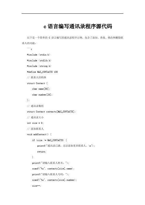 c语言编写通讯录程序源代码