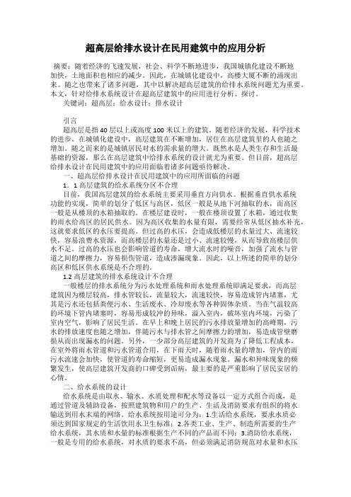 超高层给排水设计在民用建筑中的应用分析