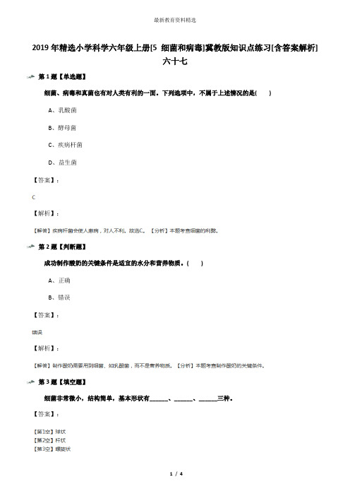 2019年精选小学科学六年级上册[5 细菌和病毒]冀教版知识点练习[含答案解析]六十七