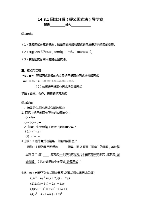 数学人教版八年级上册提公因式法导学案.3.1提公因式因式分解导学案