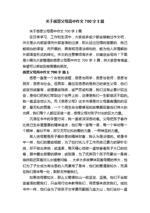 关于感恩父母高中作文700字3篇