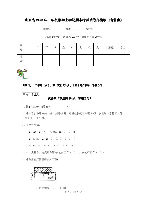 山东省2020年一年级数学上学期期末考试试卷部编版 (含答案)