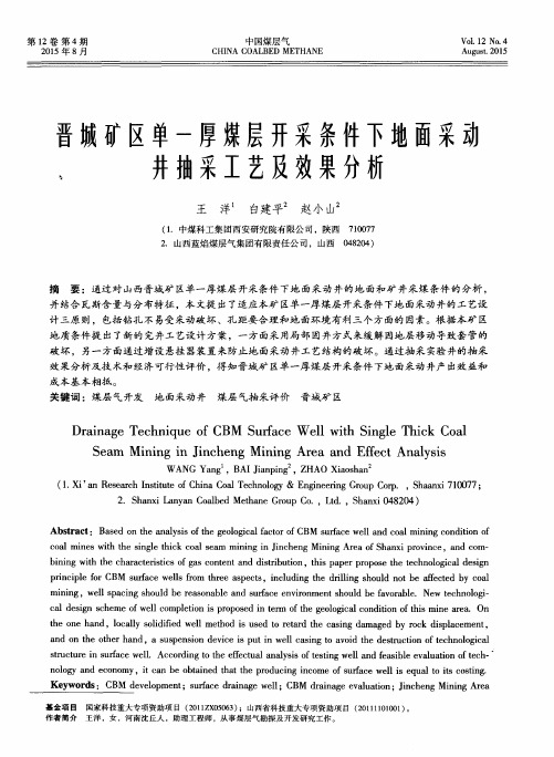 晋城矿区单一厚煤层开采条件下地面采动井抽采工艺及效果分析