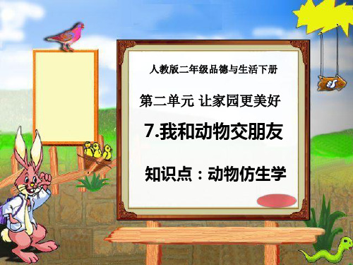 (人教新课标)二年级品德与生活下册课件_我和动物交朋友