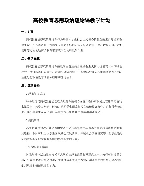 高校教育思想政治理论课教学计划