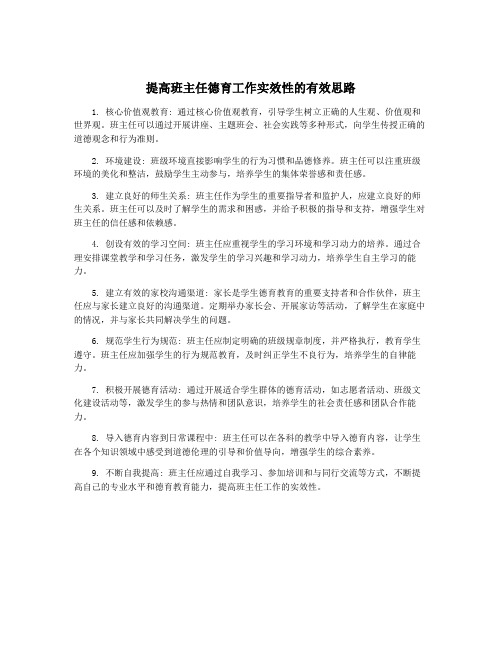 提高班主任德育工作实效性的有效思路