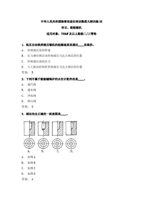 最新三管轮考证船舶辅机真题海事局公开卷第5套附参考答案