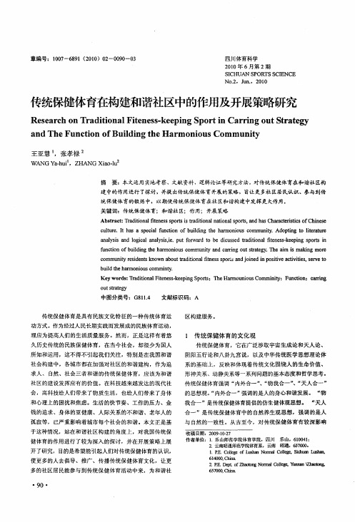 传统保健体育在构建和谐社区中的作用及开展策略研究