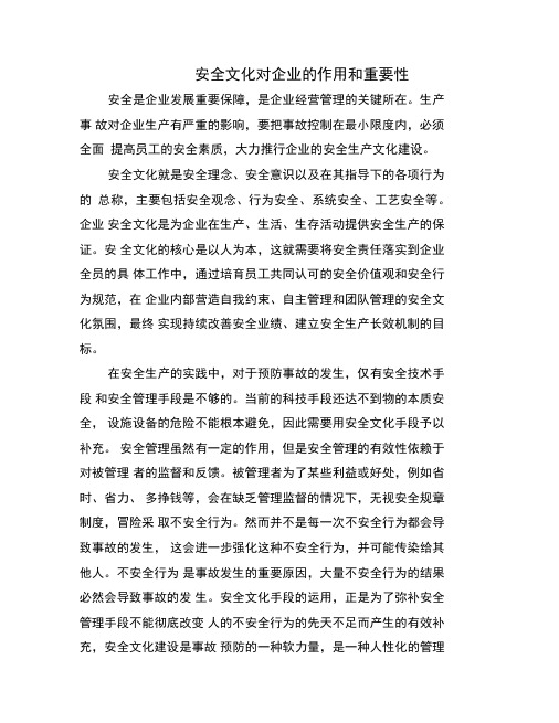 安全文化对企业的作用和重要性