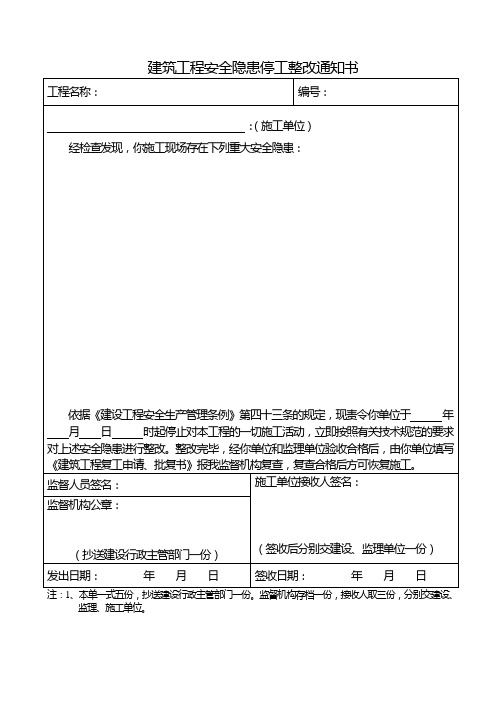 建筑工程安全隐患停工整改通知书