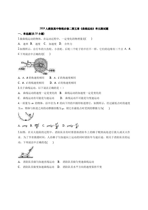 2019人教版高中物理必修二第五章《曲线运动》单元测试题(解析版)