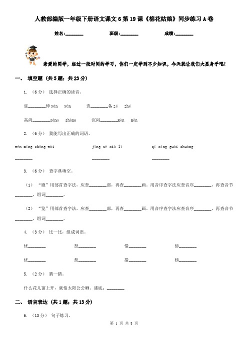 人教部编版一年级下册语文课文6第19课《棉花姑娘》同步练习A卷
