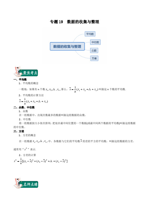 2020年中考数学一轮复习讲义(上海专版) 专题19  数据的收集与整理(解析版)