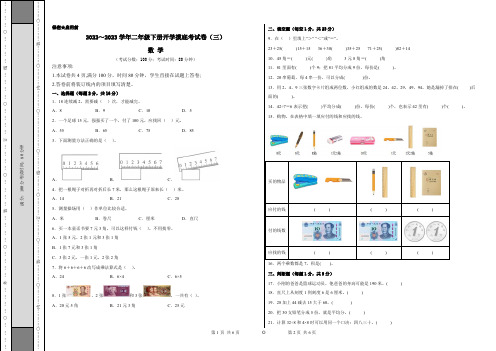 【考试版】北师大版2022-2023学年二年级数学下册开学摸底考试卷(三)含答案与解析