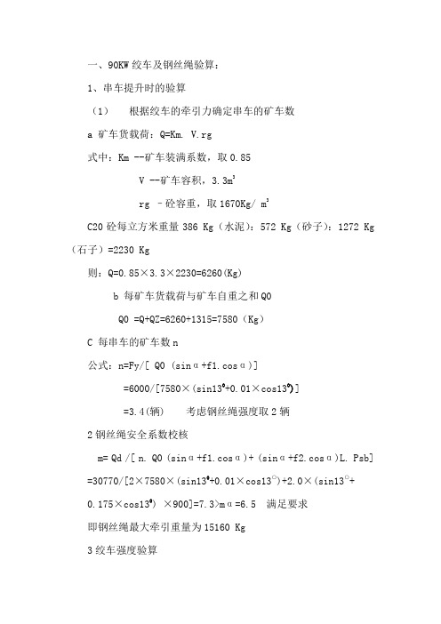 90KW绞车及钢丝绳验算