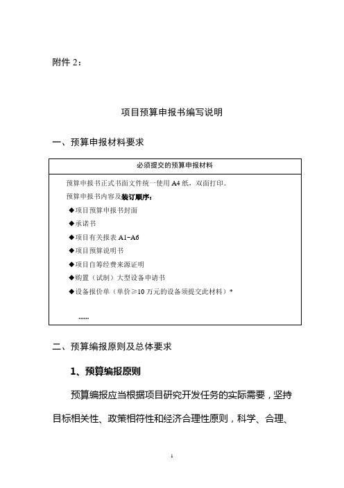 科技项目预算申报书编写说明