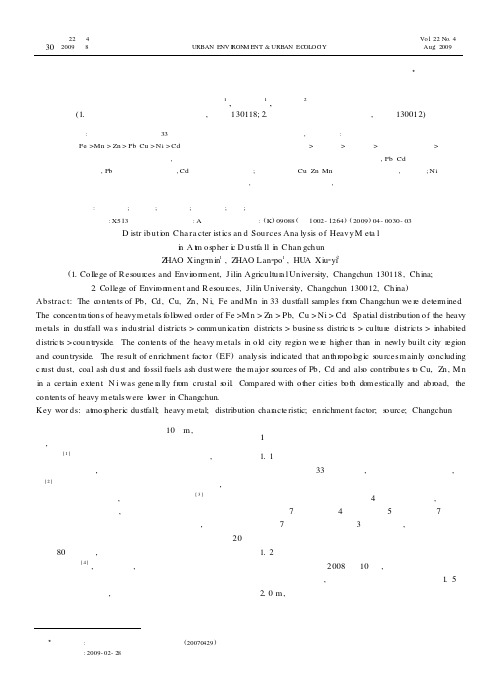 长春市大气降尘中重金属的分布特征和来源分析