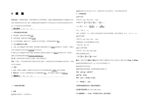 2021-2022学年高二物理人教版选修3-5学案：16.4 碰撞 