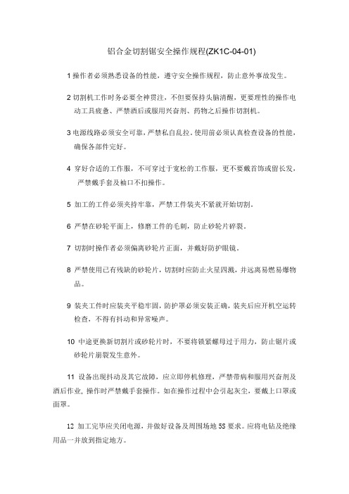 铝合金切割锯安全操作规程