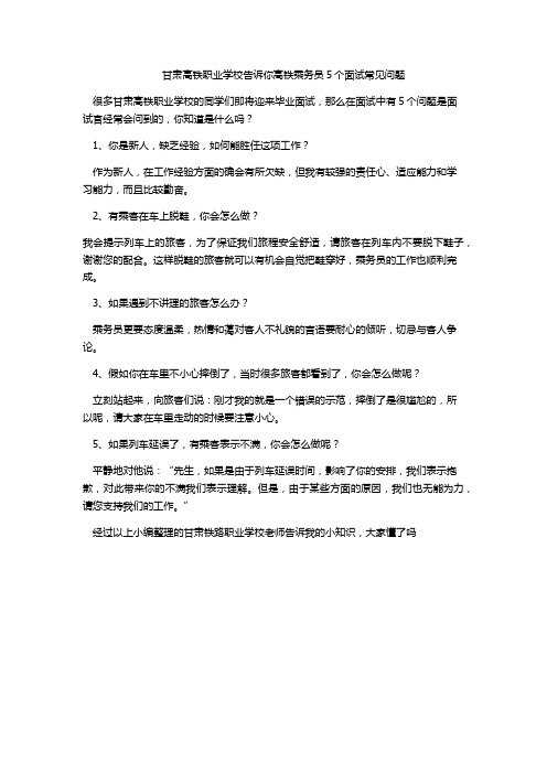 甘肃高铁职业学校告诉你高铁乘务员5个面试常见问题