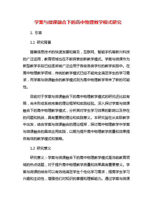 学案与微课融合下的高中物理教学模式研究