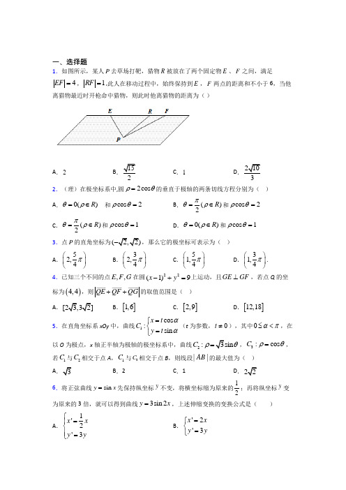 (压轴题)高中数学高中数学选修4-4第一章《坐标系》测试题(包含答案解析)(3)