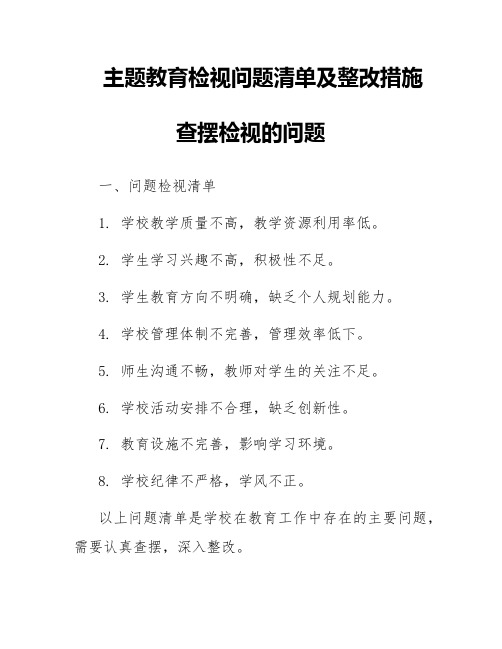 主题教育检视问题清单及整改措施查摆检视的问题