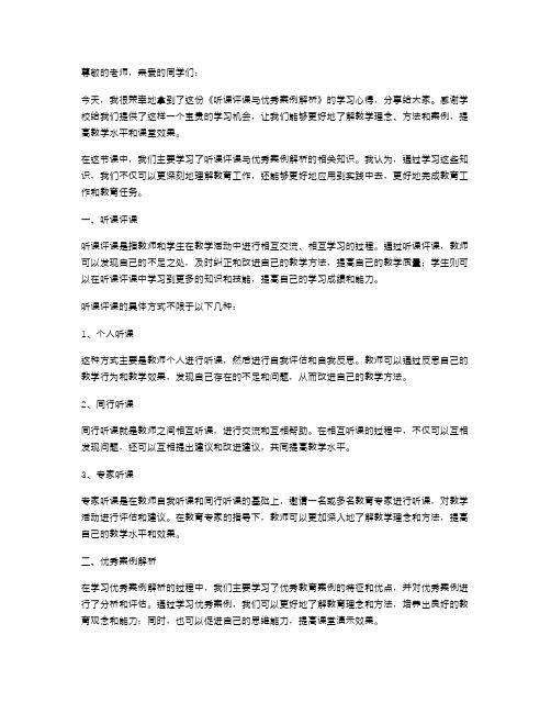 2024年范文学习《听课评课与案例解析》心得