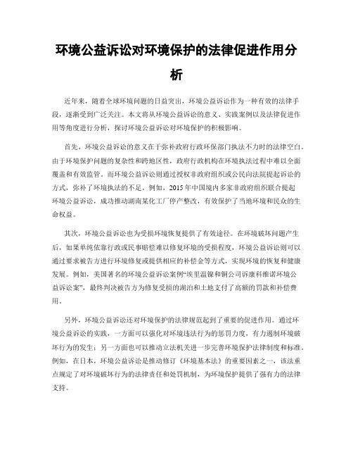 环境公益诉讼对环境保护的法律促进作用分析