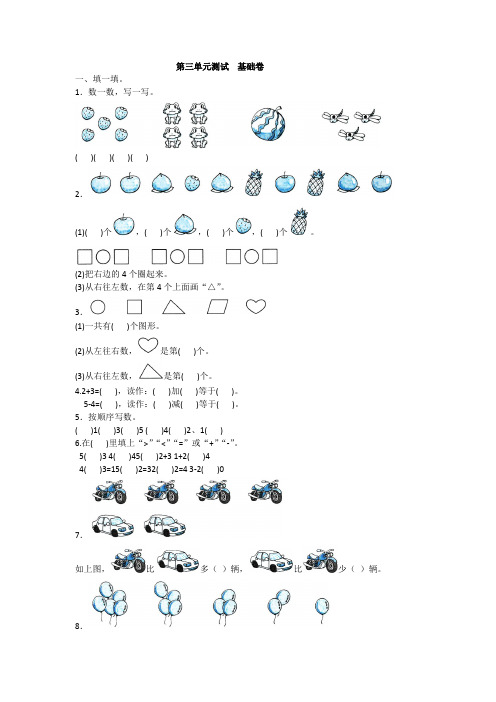 全优卷 2020年人教版一年级上册数学第三单元测试  基础卷附答案