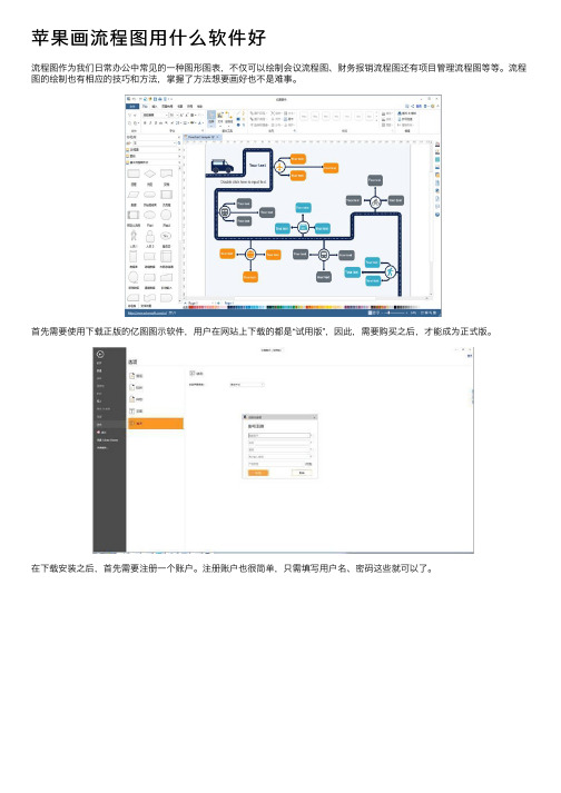 苹果画流程图用什么软件好