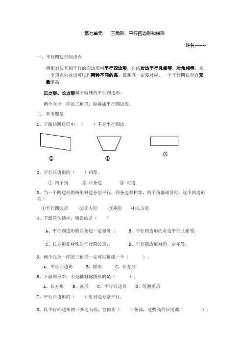 (word完整版)苏教版四年级下学期第七单元三角形平行四边形和梯形(2)