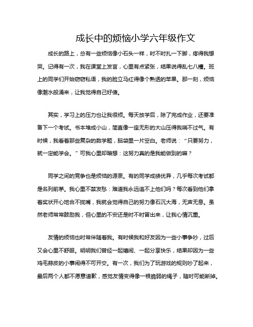 成长中的烦恼小学六年级作文