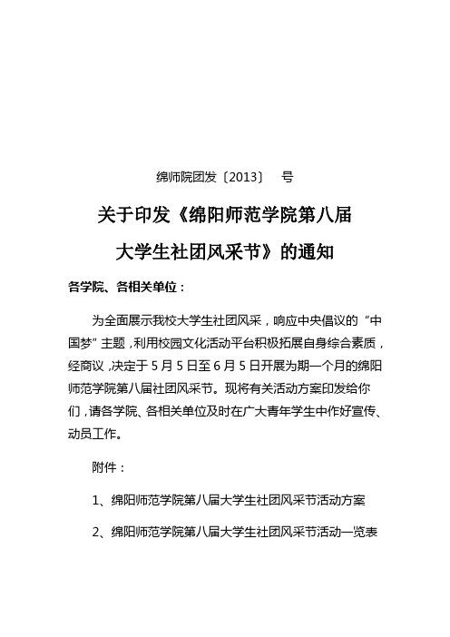 “中国梦,青春心”绵阳师范学院第八届大学生社团风采节 (2)