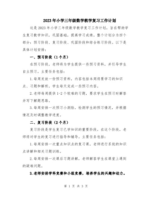 2023年小学三年级数学教学复习工作计划