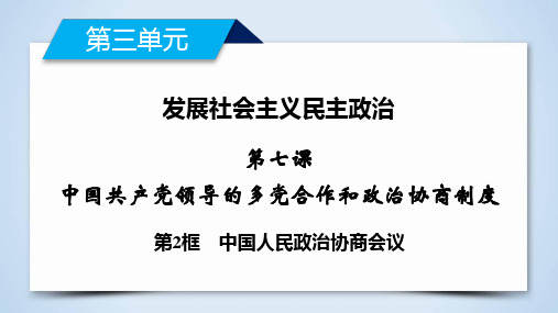 第7课 第2框 中国人民政治协商会议-2019-2020学年高中政治人教版必修二导学课件(共33张PPT)