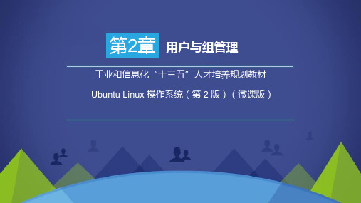 Ubuntu Linux 操作系统(微课版)第二章 用户与组管理