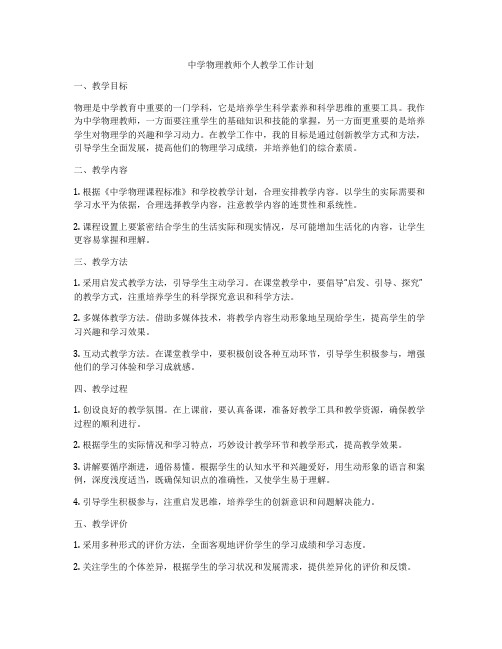 中学物理教师个人教学工作计划