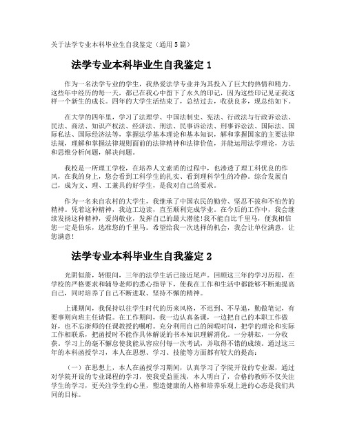 法学专业本科毕业生自我鉴定