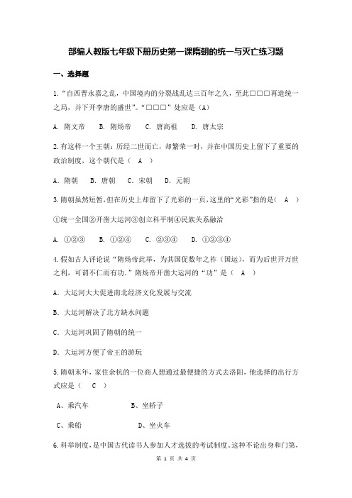 部编人教版七年级下册历史第一课 隋朝的统一与灭亡 练习题(含答案)