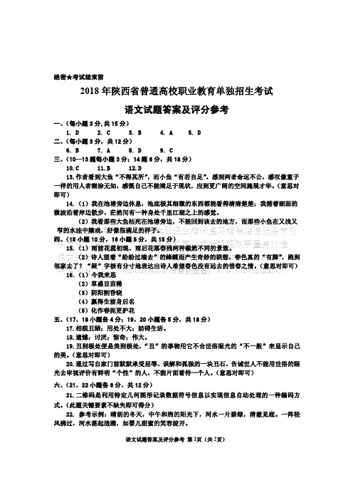 2018年陕西省普通高校职业教育单独招生考试语文试题答案